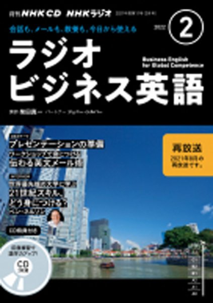CD NHKラジオ ラジオビジネス英語 2022年2月号 (発売日2022年01月14日) 表紙