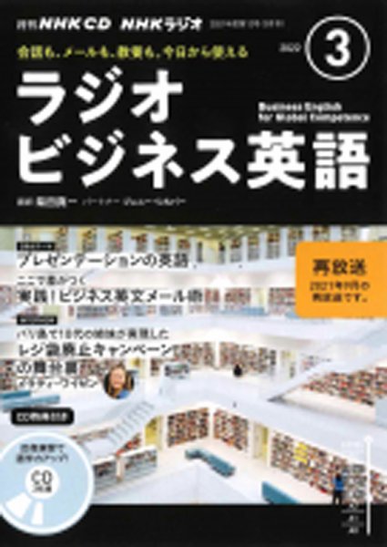 CD NHKラジオ ラジオビジネス英語 2022年3月号 (発売日2022年02月14日) 表紙