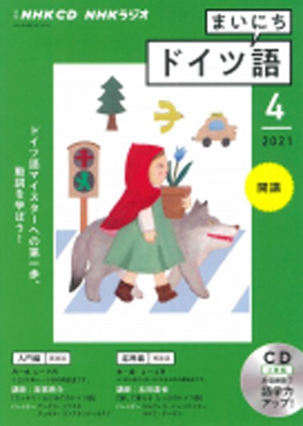 CD NHKラジオ まいにちドイツ語 2021年4月号 (発売日2021年03月18日) 表紙