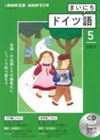 CD NHKラジオ まいにちドイツ語 2021年5月号 (発売日2021年04月18日) 表紙