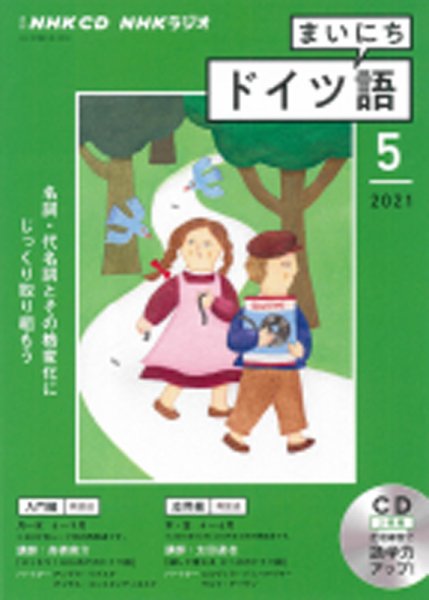 CD NHKラジオ まいにちドイツ語 2021年5月号 (発売日2021年04月18日) 表紙