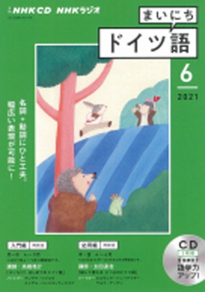 CD NHKラジオ まいにちドイツ語 2021年6月号 (発売日2021年05月18日) 表紙
