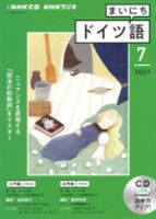 CD NHKラジオ まいにちドイツ語 2021年7月号 (発売日2021年06月18日) 表紙