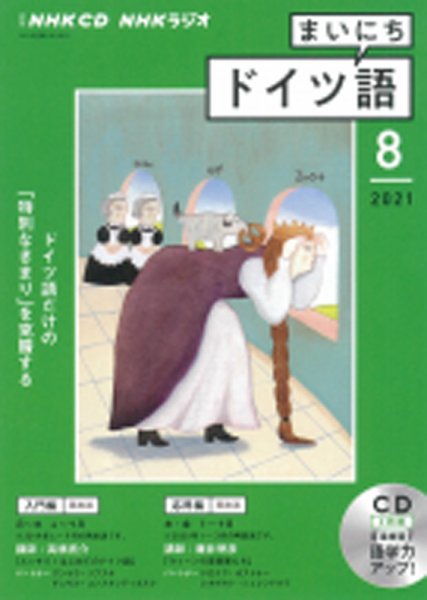 CD NHKラジオ まいにちドイツ語 2021年8月号 (発売日2021年07月18日) 表紙
