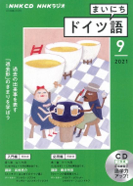 CD NHKラジオ まいにちドイツ語 2021年9月号 (発売日2021年08月18日) 表紙