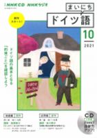 CD NHKラジオ まいにちドイツ語 2021年10月号 (発売日2021年09月18日) 表紙