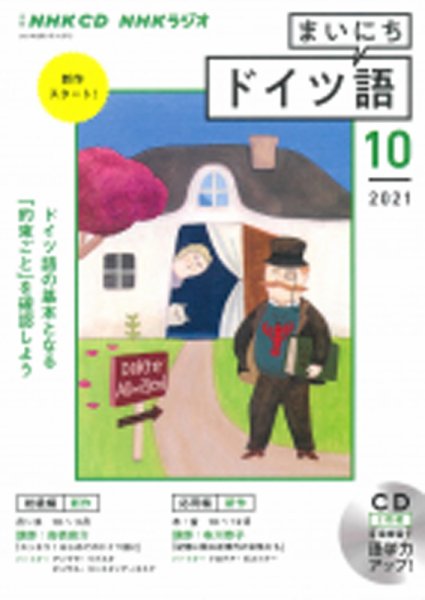 CD NHKラジオ まいにちドイツ語 2021年10月号 (発売日2021年09月18日) 表紙