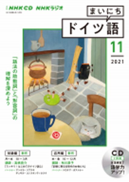 CD NHKラジオ まいにちドイツ語 2021年11月号 (発売日2021年10月18日) 表紙