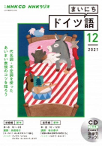 CD NHKラジオ まいにちドイツ語 2021年12月号 (発売日2021年11月18日) 表紙