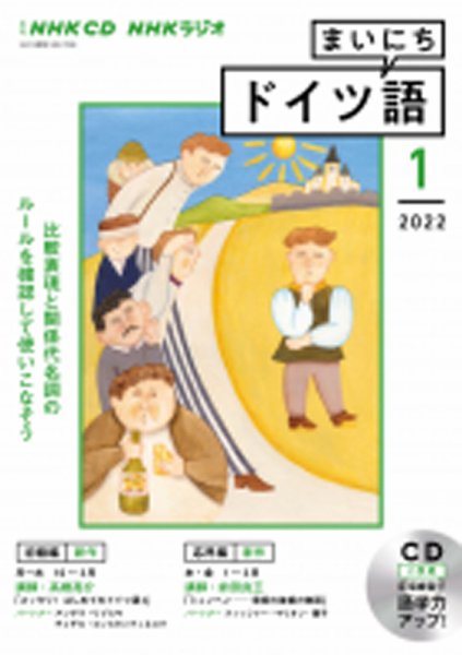 CD NHKラジオ まいにちドイツ語 2022年1月号 (発売日2021年12月18日) 表紙