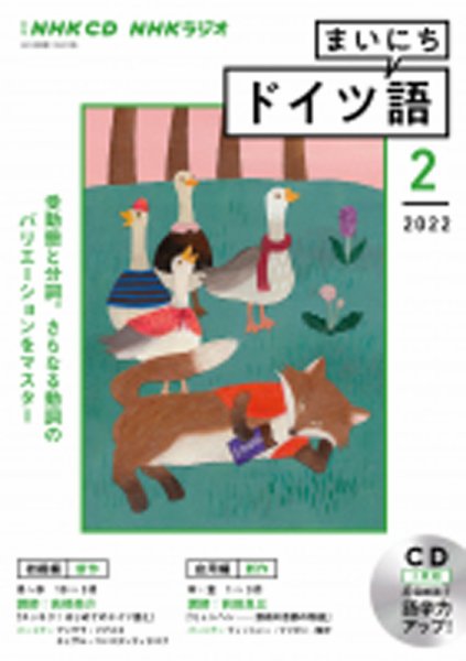 CD NHKラジオ まいにちドイツ語 2022年2月号 (発売日2022年01月18日) 表紙