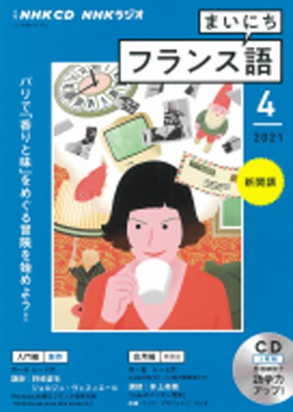 CD NHKラジオ まいにちフランス語 2021年4月号 (発売日2021年03月18日) 表紙