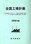 全国工場計画（2008年度）　書籍+CD-ROMセット販売 2007年12月01日発売号 表紙