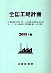 全国工場計画（2008年度）　書籍+CD-ROMセット販売 2007年12月01日発売号 表紙