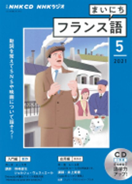 CD NHKラジオ まいにちフランス語 2021年5月号 (発売日2021年04月18日) 表紙
