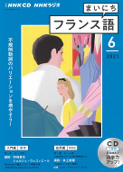 CD NHKラジオ まいにちフランス語 2021年6月号 (発売日2021年05月18日) 表紙