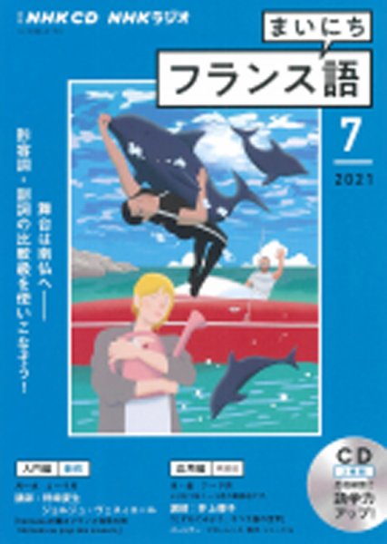CD NHKラジオ まいにちフランス語 2021年7月号 (発売日2021年06月18日) 表紙