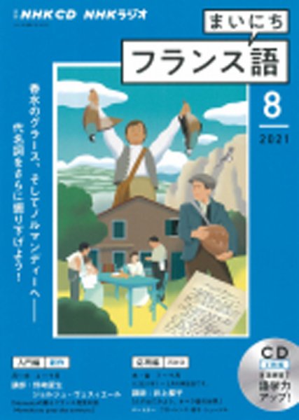 CD NHKラジオ まいにちフランス語 2021年8月号 (発売日2021年07月18日) 表紙