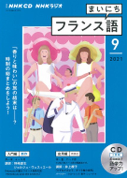 CD NHKラジオ まいにちフランス語 2021年9月号 (発売日2021年08月18日) 表紙