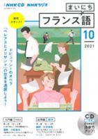 CD NHKラジオ まいにちフランス語 2021年10月号 (発売日2021年09月18日) 表紙