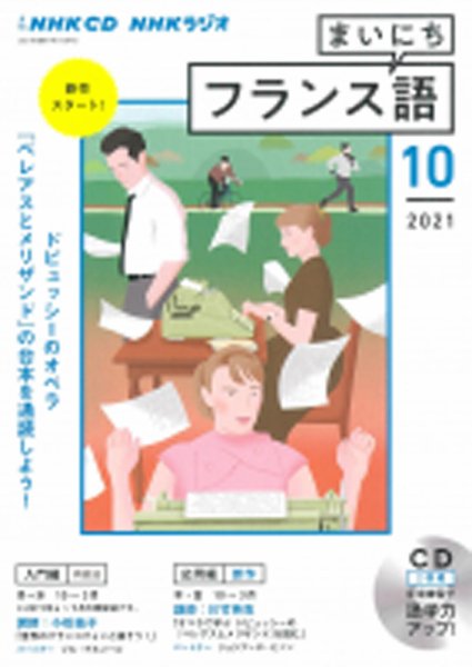 CD NHKラジオ まいにちフランス語 2021年10月号 (発売日2021年09月18日) 表紙