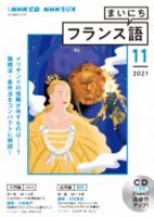 CD NHKラジオ まいにちフランス語 2021年11月号 (発売日2021年10月18日) 表紙