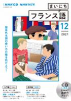 CD NHKラジオ まいにちフランス語 2021年12月号 (発売日2021年11月18日) 表紙