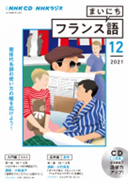 CD NHKラジオ まいにちフランス語 2021年12月号 (発売日2021年11月18日) 表紙