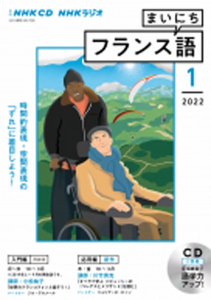 CD NHKラジオ まいにちフランス語 2022年1月号 (発売日2021年12月18日) 表紙