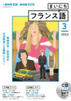 CD NHKラジオ まいにちフランス語 2022年3月号 (発売日2022年02月18日) 表紙