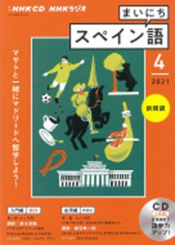 Cd Nhkラジオ まいにちスペイン語 21年4月号 発売日21年03月18日 雑誌 定期購読の予約はfujisan