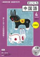 CD NHKラジオ まいにち中国語 2021年4月号 (発売日2021年03月18日) 表紙