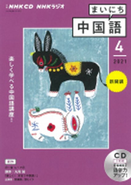 CD NHKラジオ まいにち中国語 2021年4月号 (発売日2021年03月18日) 表紙