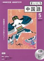 CD NHKラジオ まいにち中国語 2021年5月号 (発売日2021年04月18日) 表紙