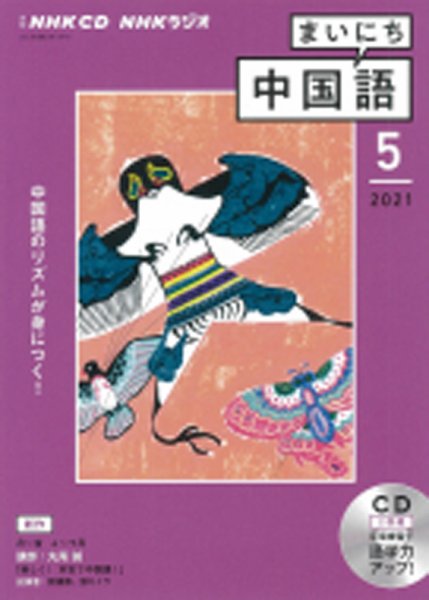 CD NHKラジオ まいにち中国語 2021年5月号 (発売日2021年04月18日) 表紙