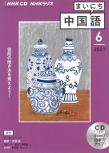 CD NHKラジオ まいにち中国語 2021年6月号 (発売日2021年05月18日) 表紙