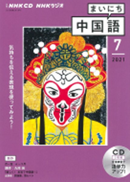 CD NHKラジオ まいにち中国語 2021年7月号 (発売日2021年06月18日) 表紙