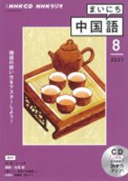 CD NHKラジオ まいにち中国語 2021年8月号 (発売日2021年07月18日) 表紙