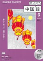 CD NHKラジオ まいにち中国語 2021年9月号 (発売日2021年08月18日) 表紙