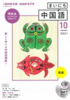 CD NHKラジオ まいにち中国語 2021年10月号 (発売日2021年09月18日) 表紙