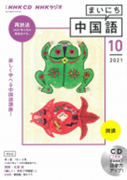 CD NHKラジオ まいにち中国語 2021年10月号 (発売日2021年09月18日) 表紙