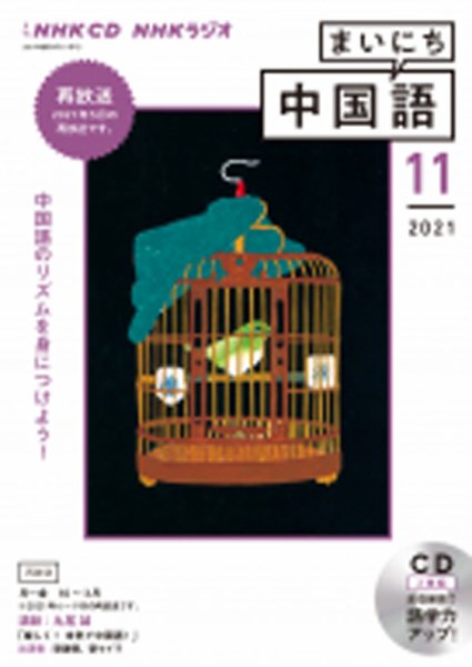 CD NHKラジオ まいにち中国語 2021年11月号 (発売日2021年10月18日) 表紙