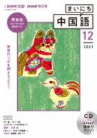 CD NHKラジオ まいにち中国語 2021年12月号 (発売日2021年11月18日) 表紙