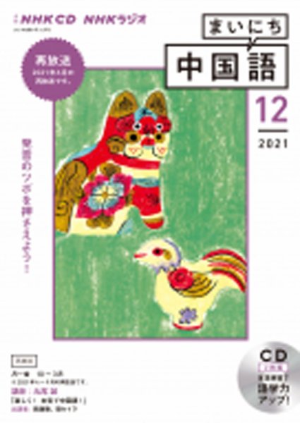 CD NHKラジオ まいにち中国語 2021年12月号 (発売日2021年11月18日) 表紙