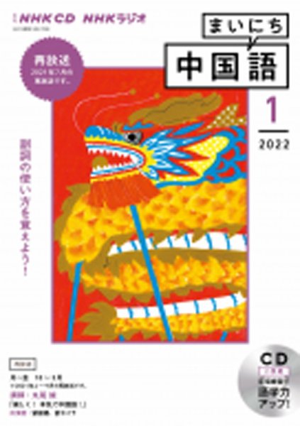 CD NHKラジオ まいにち中国語 2022年1月号 (発売日2021年12月18日) 表紙
