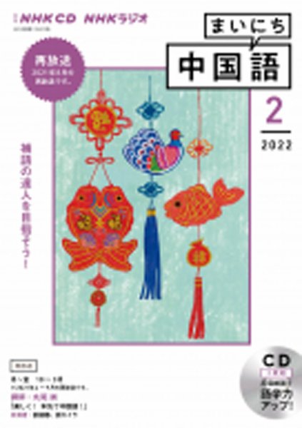 CD NHKラジオ まいにち中国語 2022年2月号 (発売日2022年01月18日) 表紙