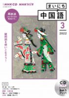 CD NHKラジオ まいにち中国語 2022年3月号 (発売日2022年02月18日) 表紙