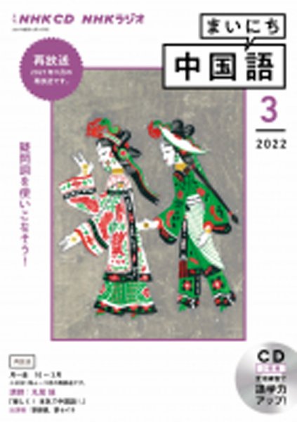 CD NHKラジオ まいにち中国語 2022年3月号 (発売日2022年02月18日) 表紙