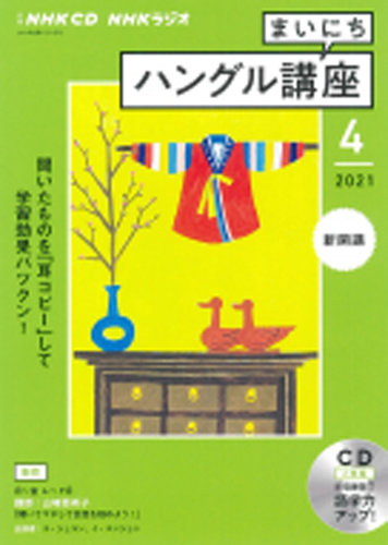 CD NHKラジオ まいにちハングル講座 2021年4月号 (発売日2021年03月18日) | 雑誌/定期購読の予約はFujisan