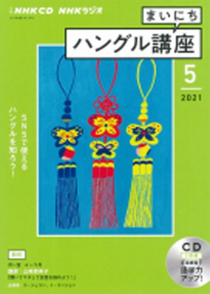 CD NHKラジオ まいにちハングル講座 2021年5月号 (発売日2021年04月18日) 表紙